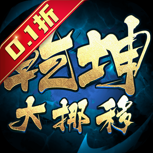 乾坤大挪移（0.1折扣版）